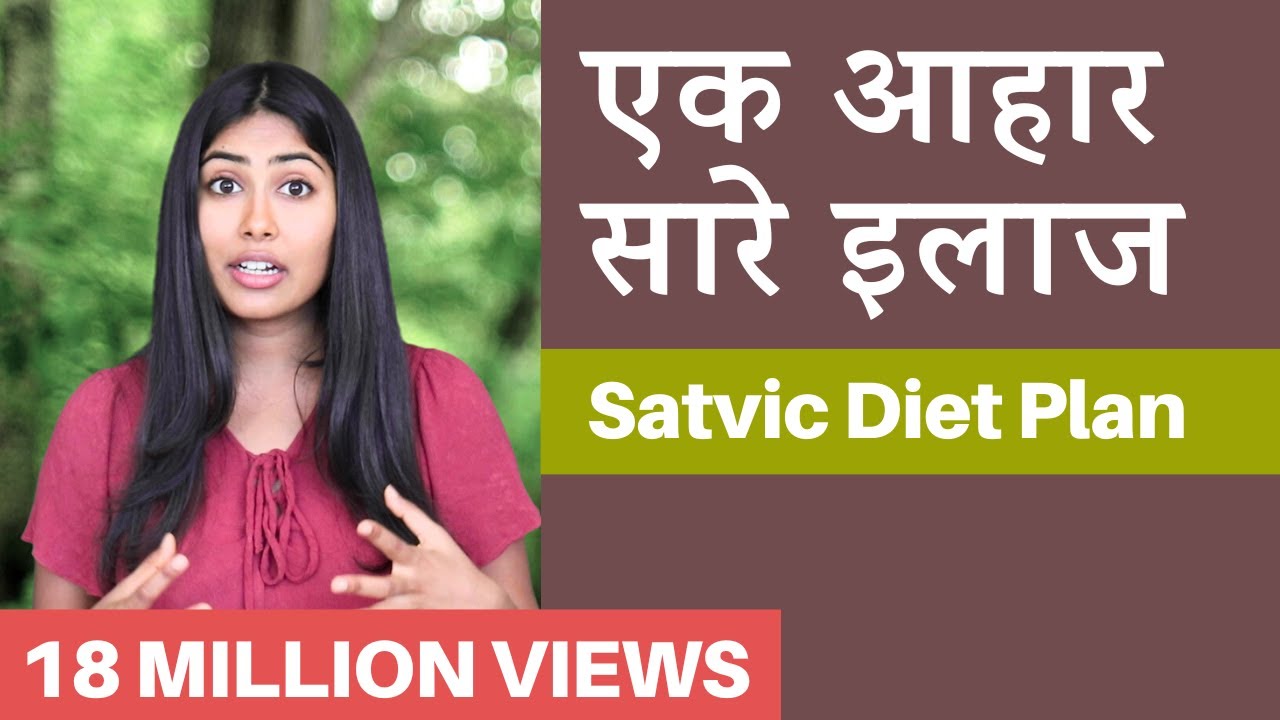 इस Diet Plan से किसी भी  बीमारी का इलाज संभव | Subah Saraf | Satvic Movement