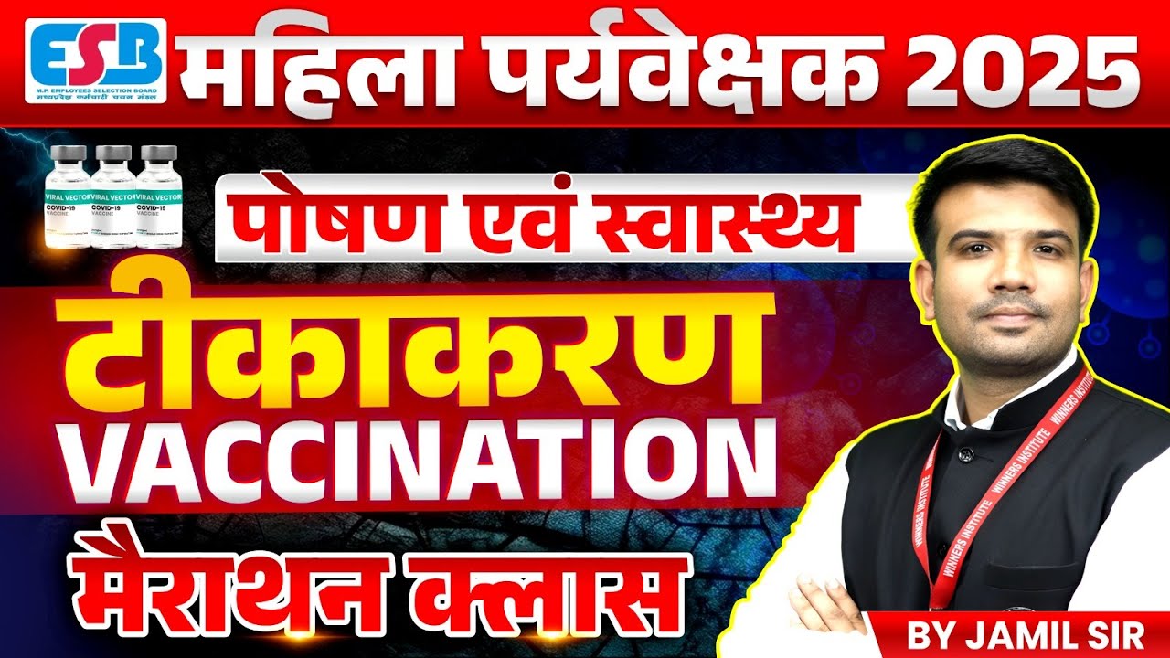 MP Mahila Paryavekshak 2025 | Vaccination टीकाकरण Marathon Class | Health & Nutrition | by Jamil Sir