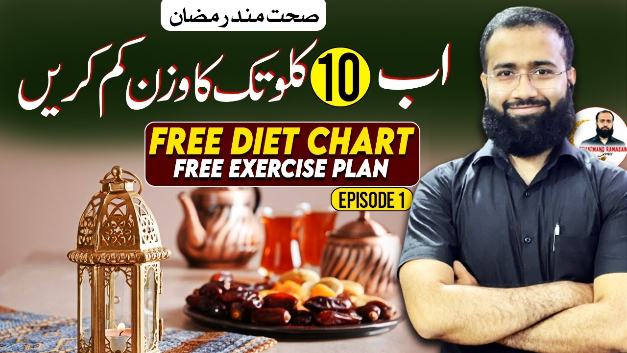 Lose 10 KG in Ramadan: Free Diet & Exercise Plan | Sehatmand Ramadan Episode 1