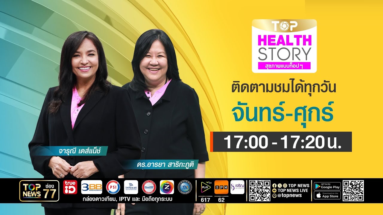 TOP Health Story | 28 กรกฎาคม 2568 | FULL | TOP NEWS