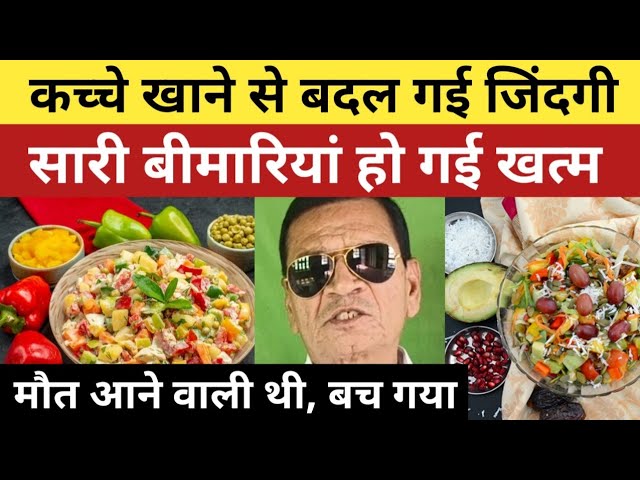 कच्चे खाने से सारी बीमारियां खत्म हो गईं | New Diet System से बदल गई जिंदगी | NDS Diet Plan |