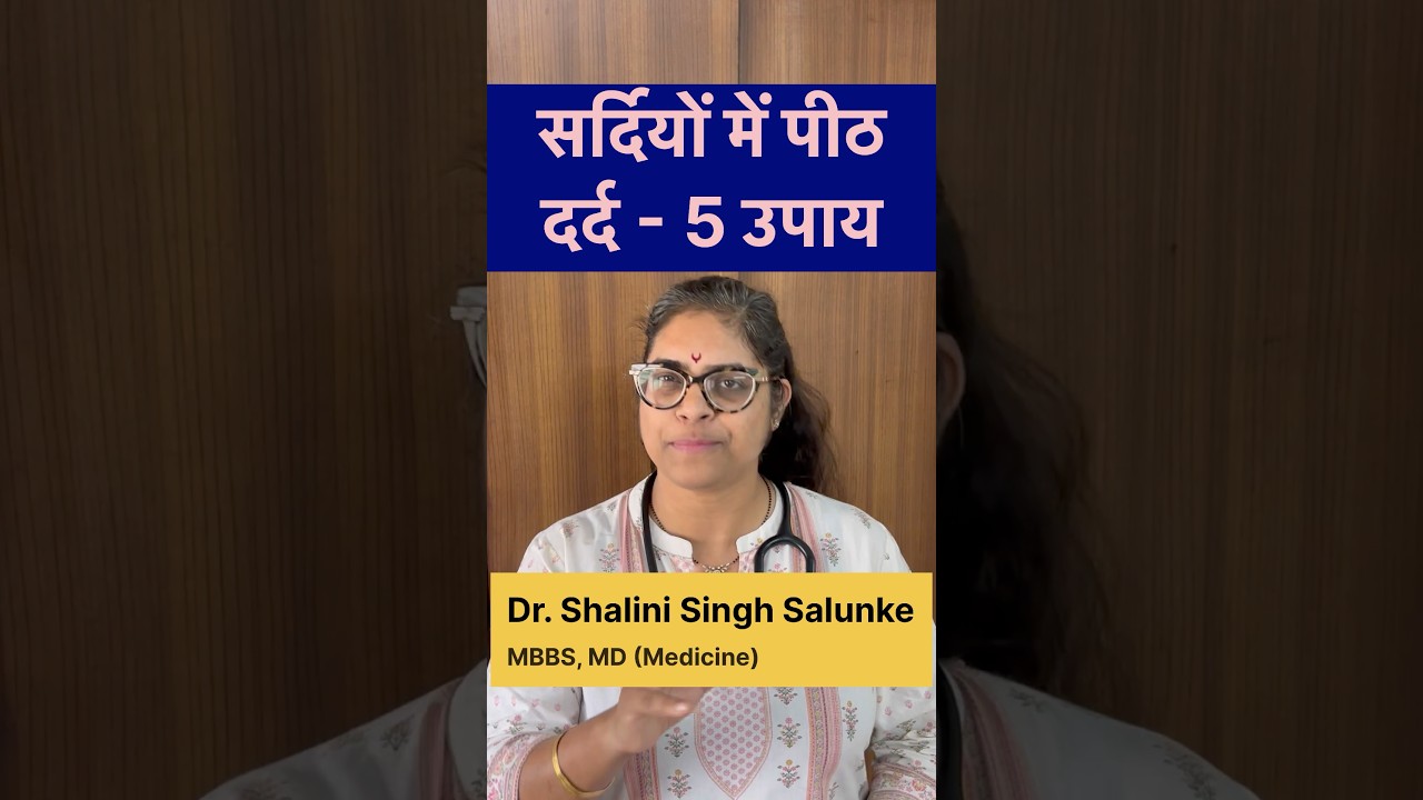 #shorts सर्दियों में कमर दर्द से आराम के 5 टिप्स #health #healthylifestyle #winter #backpain #joint