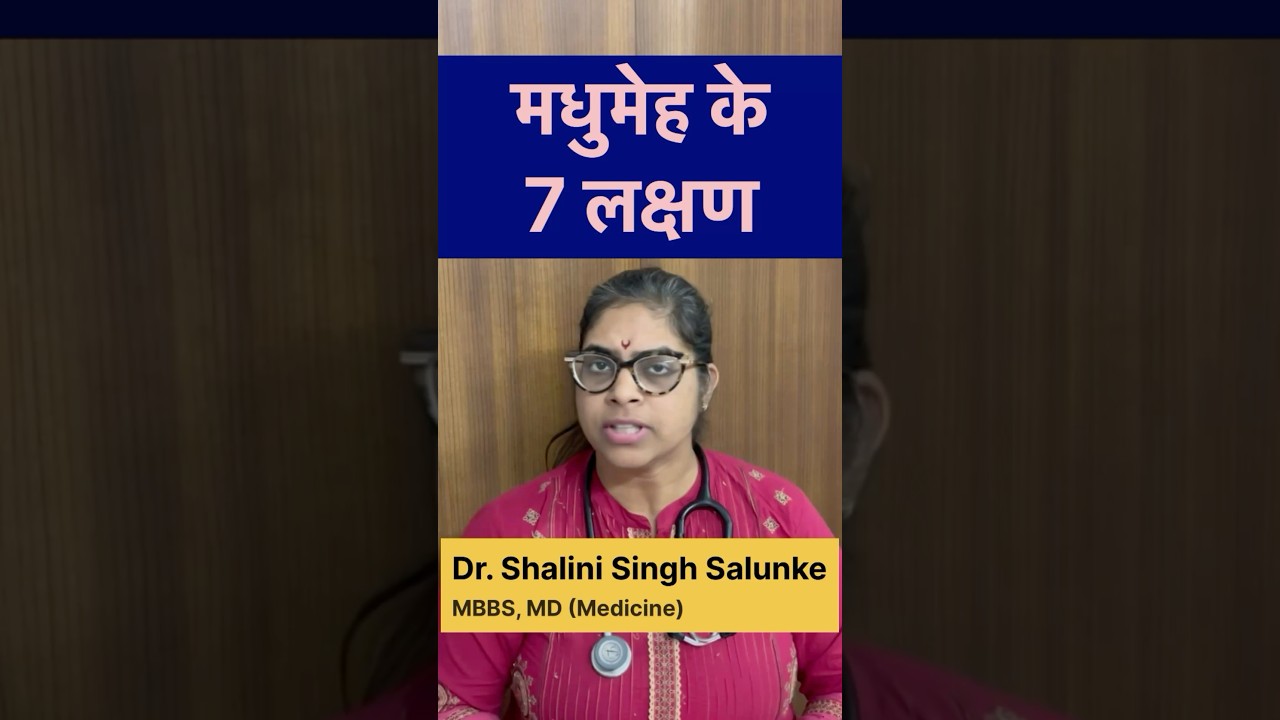 #shorts मधुमेह के 7 लक्षण #health #nutrition #doctor #diabetes #healthylifestyle #food