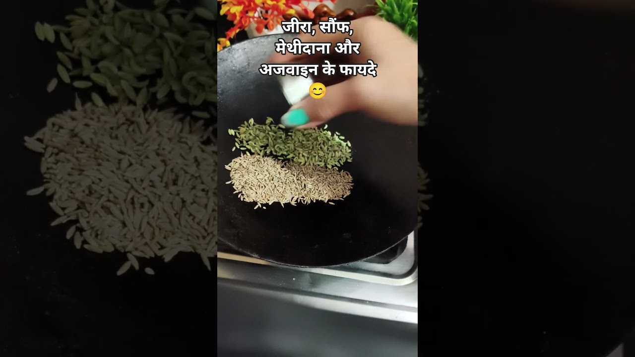 जीरा, सौंफ, मेथीदाना और अजवाइन के फायदे😊#food ##health #dietfood #drrobin