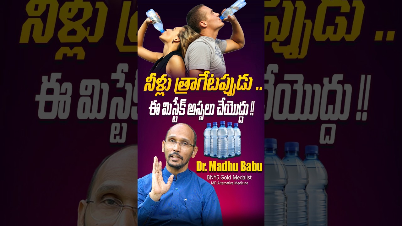 నీళ్లు త్రాగేటప్పుడు ఈ  మిస్టేక్ అస్సలు చెయ్యొద్దు  #drmadhubabu #tips #yt #shorts #health #remedy