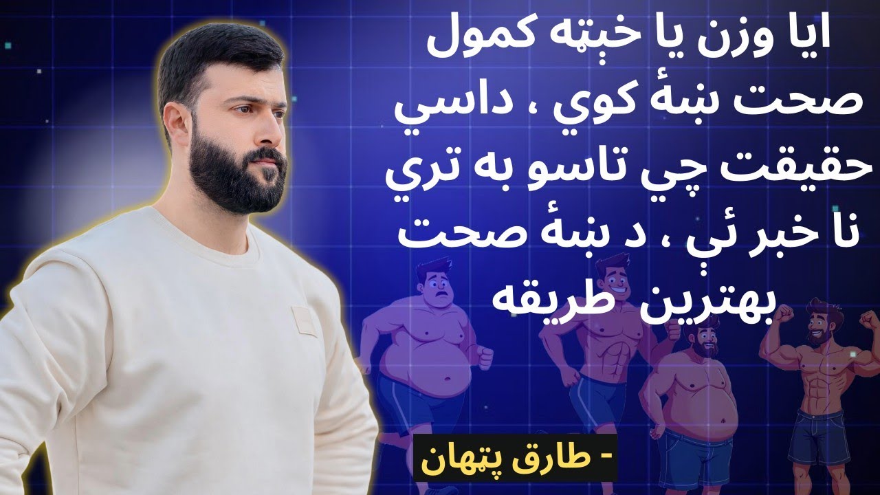 Ever Best Technique for Healthy Weight Loss – What is BMI – Exercise & Diet – Tariq Pathan