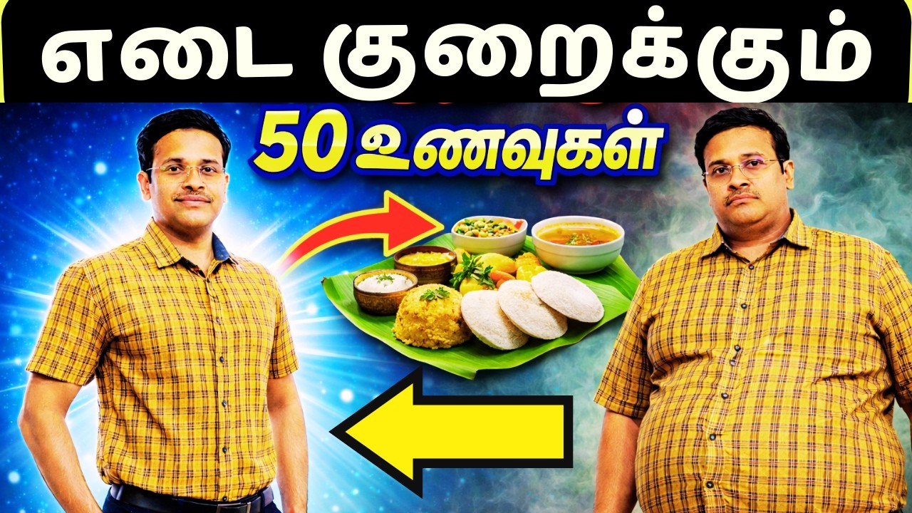 எடையை சர்ரென குறைக்கும் 50 தமிழ் உணவுகள்! 50 weight loss tamil foods!