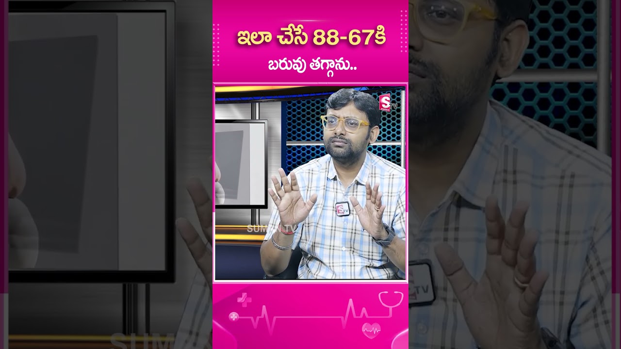 ఇలా చేసే  88 67కి బరువు తగ్గాను #weightloss #healthtips #telugu #sumantvhealth
