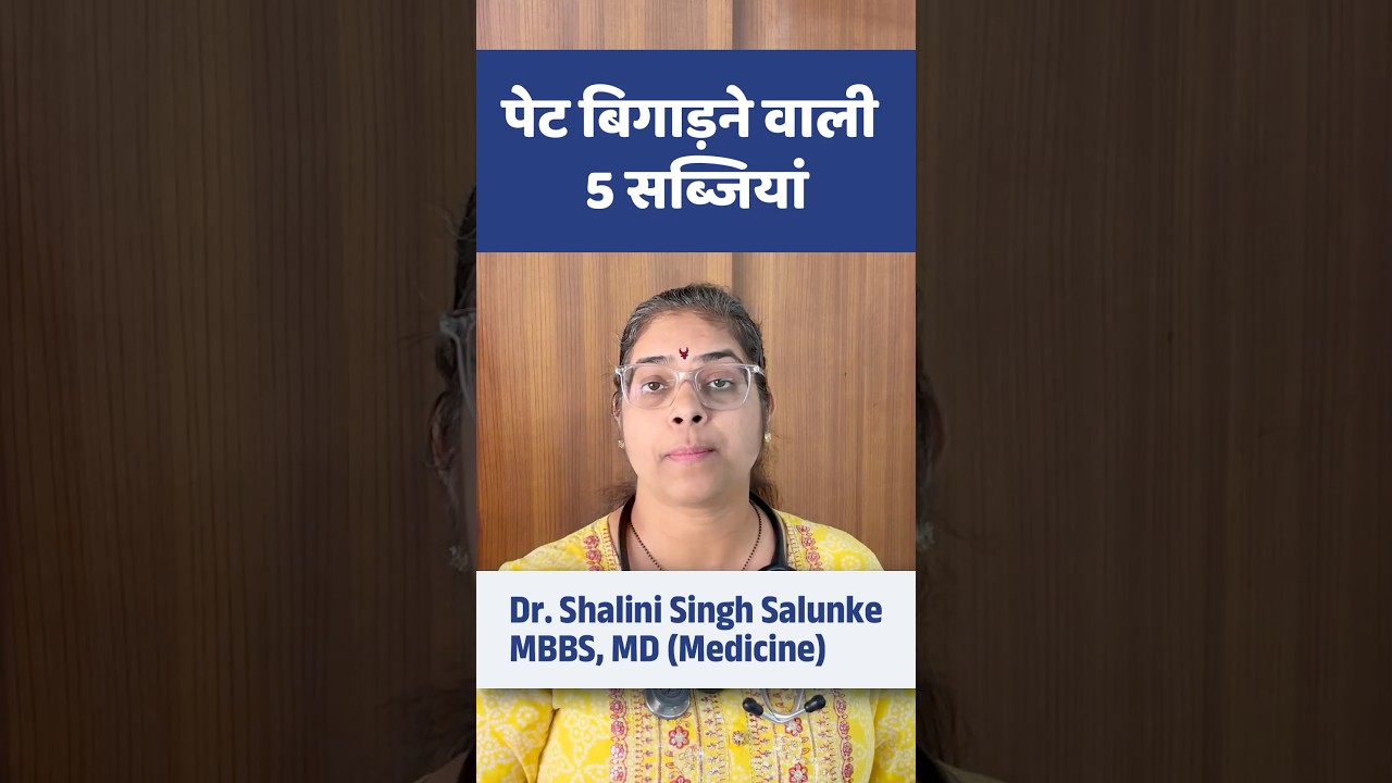 #shorts अपच है तो ये 5 सब्जियां ना खाएं #health #nutrition #doctor #bloating #guthealth #vegetables