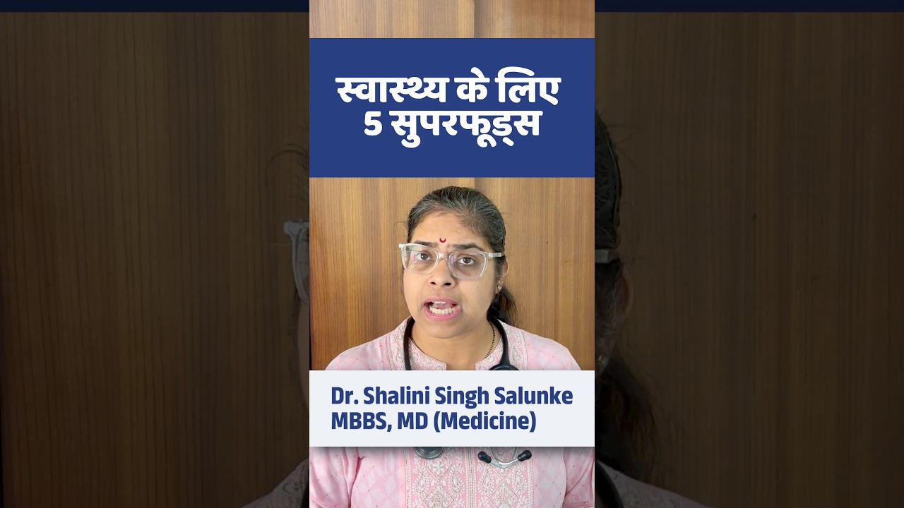 #shorts 5 सुपरफूड Blood Sugar Spike पर काम करें #health #nutrition #doctor  #diabetes #weightloss