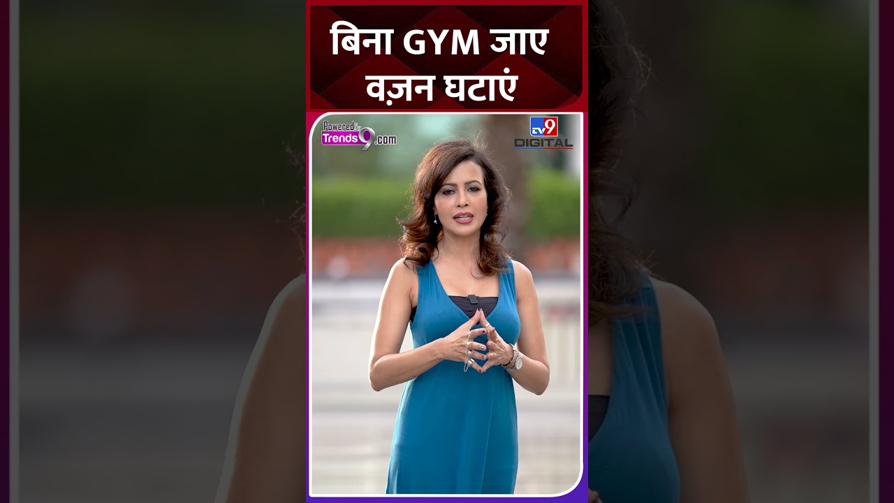 बिना GYM जाए घटाएं वज़न, इन उपायों से फ़ौरन होंगे पतले | Weight Loss tips