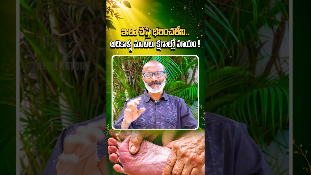 ఇలా చేస్తే అరికాళ్ళ మంటలు క్షణాల్లో మాయం అవ్వాల్సిందే ..!#ayurveda #nature #health #telugu #tips