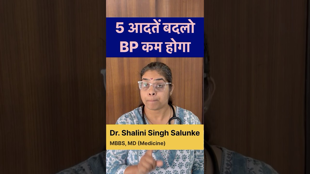 #shorts सुबह की 5 habits बीपी बढ़ाये #health #doctor #nutrition #healthyfood #bloodpressure #heart