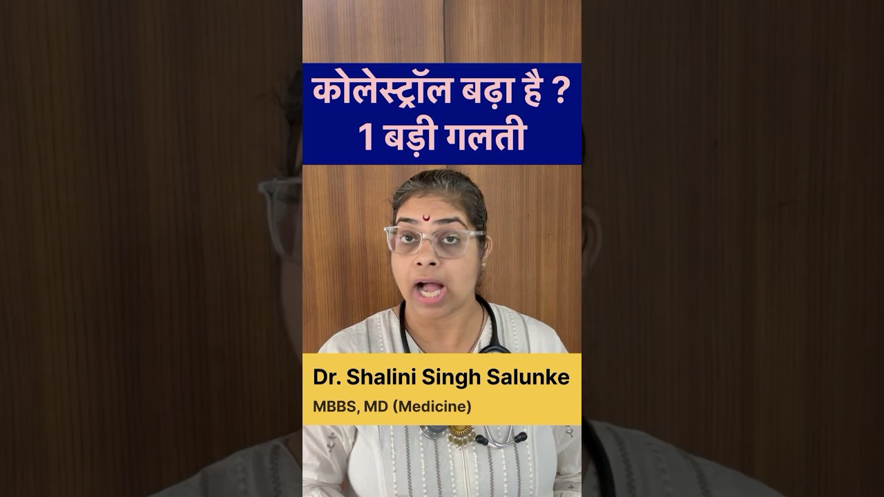 #shorts 1 गलती कोलेस्ट्रॉल बढ़ा सकती है #health #nutrition #healthyfood #food #doctor #cholesterol