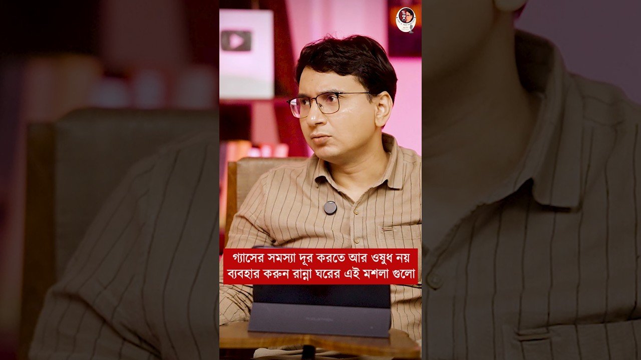 গ্যাসের সমস্যা দূর করতে ঘরোয়া উপায়! #shorts #health #fitness #guthealth #trending