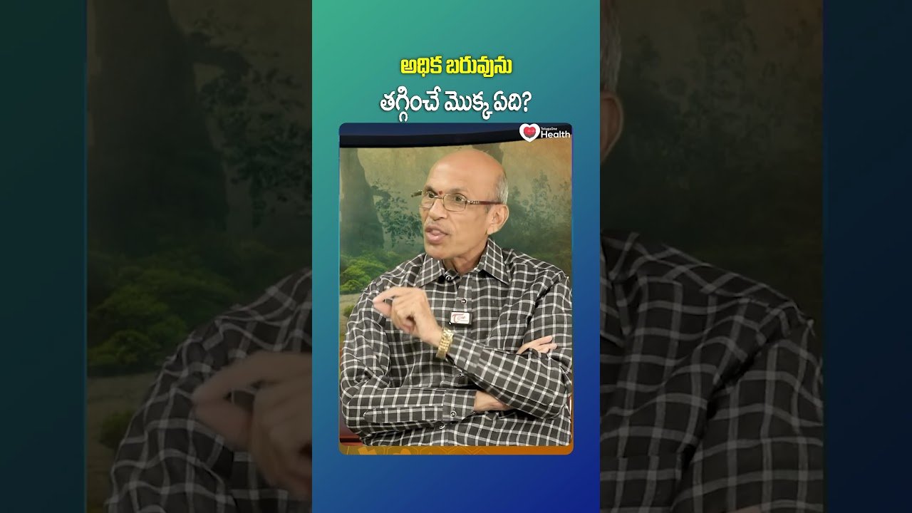 Weight Loss Tips in Telugu | అధిక బరువును తగ్గించే మొక్క ఏది? | TeluguOneHealth