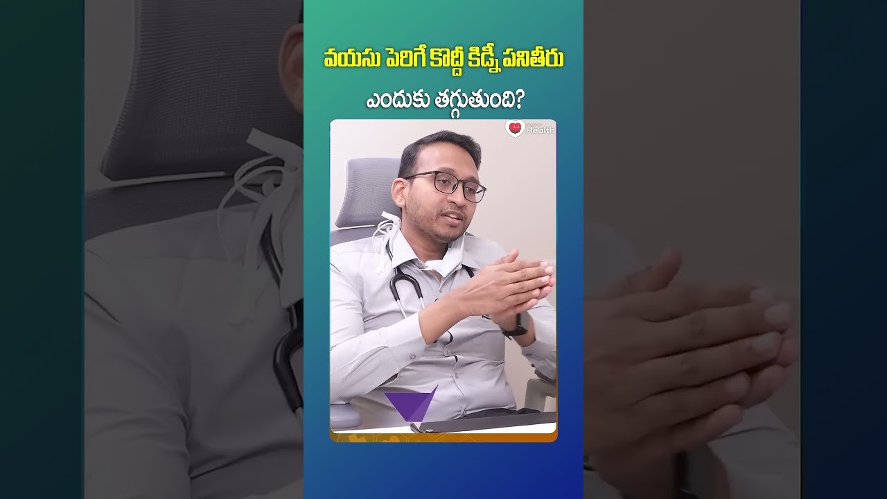 Kidney Health | వయసు పెరిగే కొద్దీ కిడ్నీ పనితీరు ఎందుకు తగ్గుతుంది | TeluguOneHealth